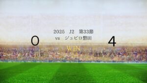 2025年J2第33節vsジュビロ磐田
