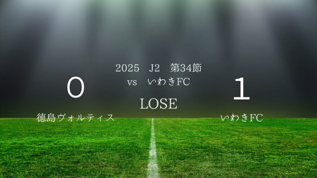 2025年J2第34節vsいわきFC