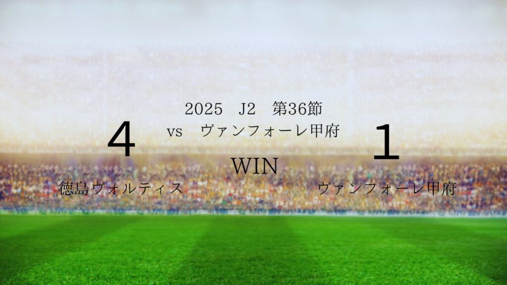2025年J2第36節vsヴァンフォーレ甲府