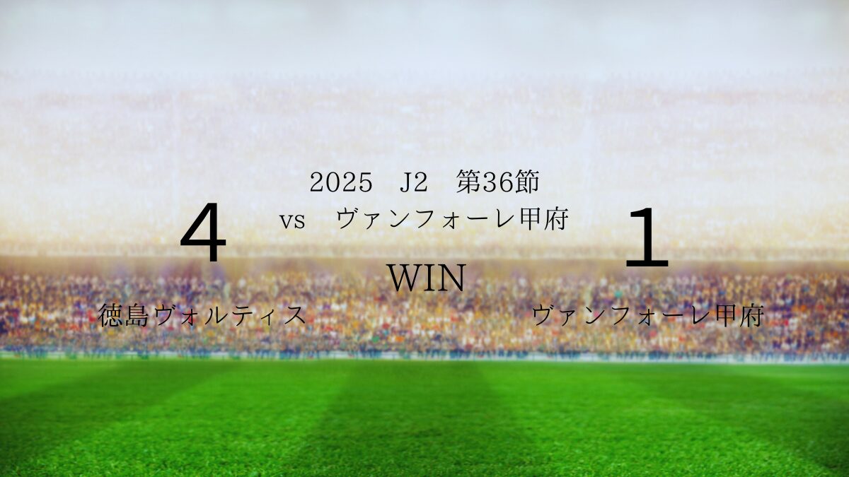 2025年J2第35節vsヴァンフォーレ甲府