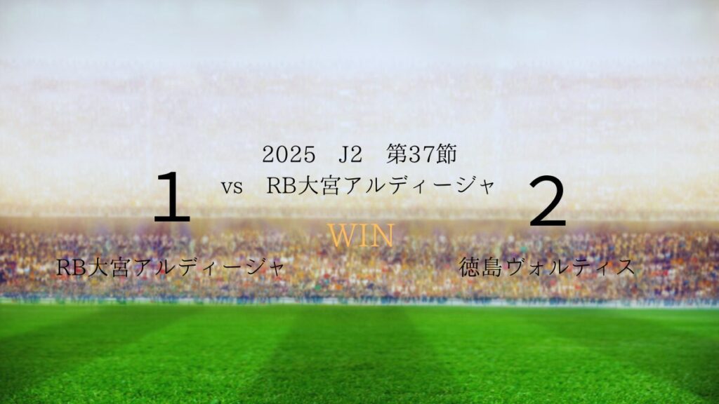 2025年J2第37節vsRB大宮アルディージャ