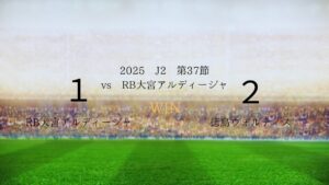 2025年J2第37節vsRB大宮アルディージャ