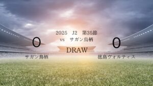 2025年J2第35節vsサガン鳥栖