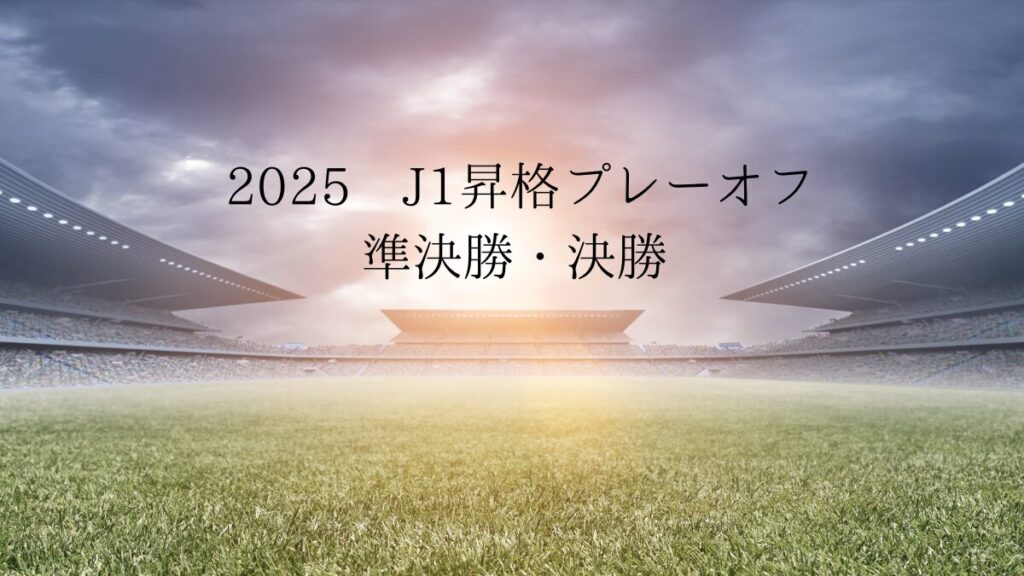 2025年J1昇格プレーオフ準決勝・決勝