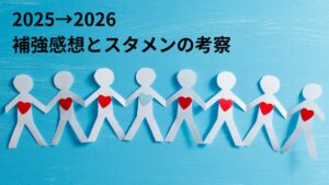 2025→2026徳島ヴォルティスの補強感想とスタメン考察