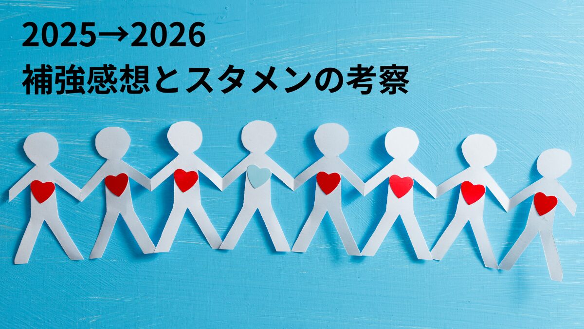 2025→2026徳島ヴォルティスの補強感想とスタメン考察