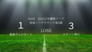 2026年J2J3百年構想リーグ.第3節.vsカターレ富山