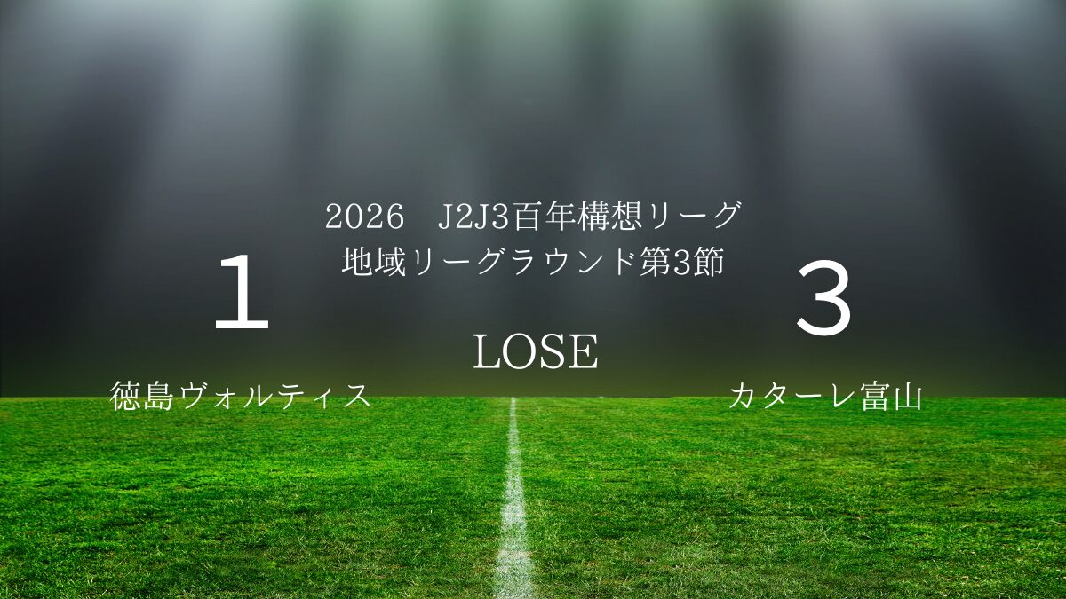 2026年J2J3百年構想リーグ.第3節.vsカターレ富山