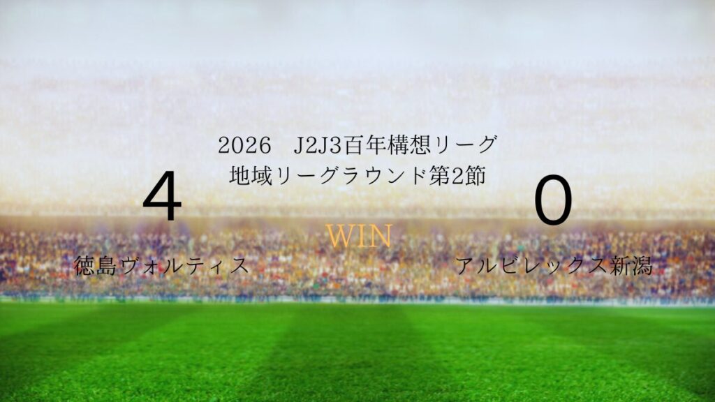 2026年J2J3百年構想リーグ.第2節.vsアルビレックス新潟