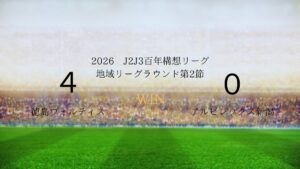 2026年J2J3百年構想リーグ.第2節.vsアルビレックス新潟
