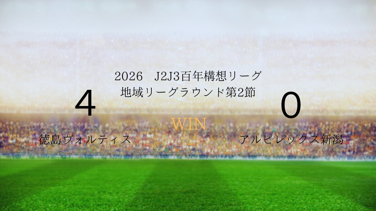 2026年J2J3百年構想リーグ.第2節.vsアルビレックス新潟