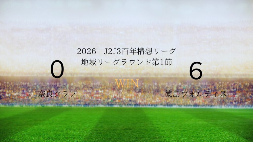 2026年J2J3百年構想リーグ.第1節.vs奈良クラブ