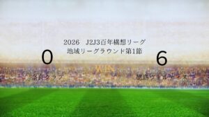 2026年J2J3百年構想リーグ.第1節.vs奈良クラブ