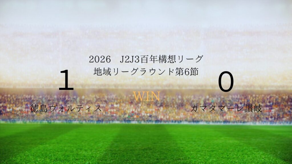 2026年J2J3百年構想リーグ第6節.vsカマタマーレ讃岐