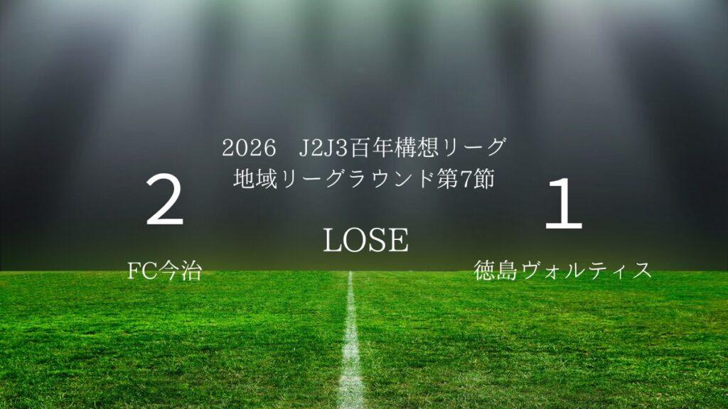 2026年J2J3百年構想リーグ第7節.vsFC今治