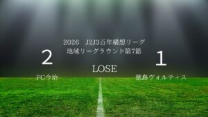 2026年J2J3百年構想リーグ第7節.vsFC今治