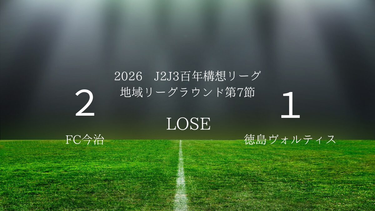 2026年J2J3百年構想リーグ第7節.vsFC今治