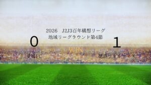 2026年J2J3百年構想リーグ第4節.vs愛媛FC