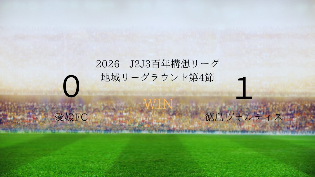 2026年J2J3百年構想リーグ第4節.vs愛媛FC