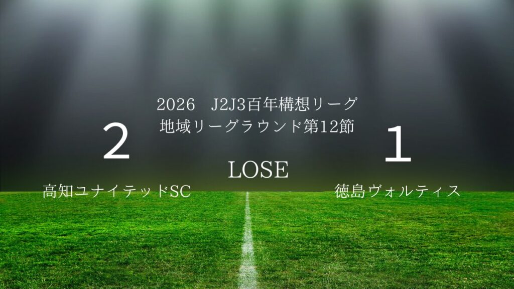 2026年J2J3百年構想リーグ第12節.vs高知ユナイテッドSC