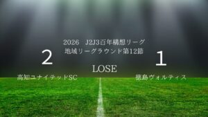 2026年J2J3百年構想リーグ第12節.vs高知ユナイテッドSC