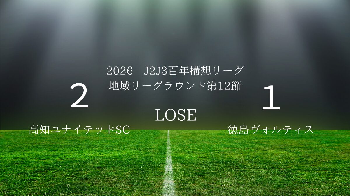 2026年J2J3百年構想リーグ第12節.vs高知ユナイテッドSC