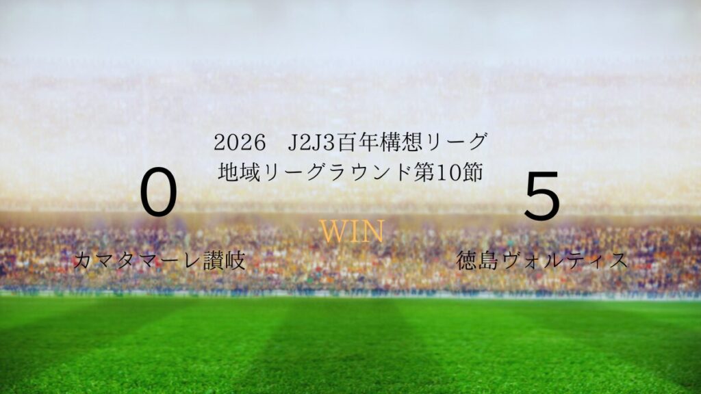 2026年J2J3百年構想リーグ第10節.vsカマタマーレ讃岐