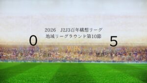 2026年J2J3百年構想リーグ第10節.vsカマタマーレ讃岐