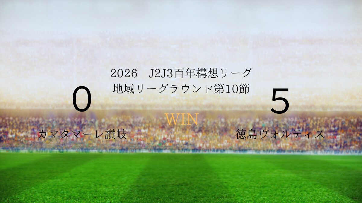 2026年J2J3百年構想リーグ第10節.vsカマタマーレ讃岐