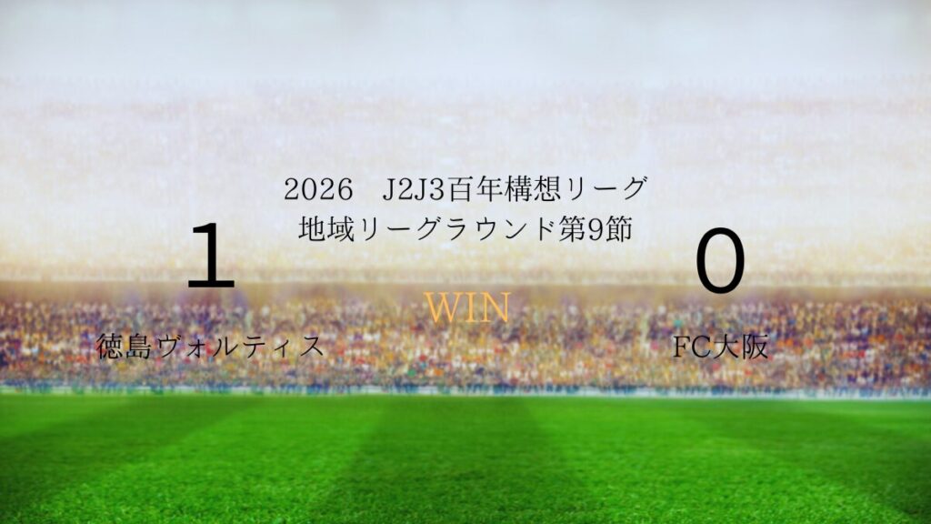 2026年J2J3百年構想リーグ第9節.vsFC大阪