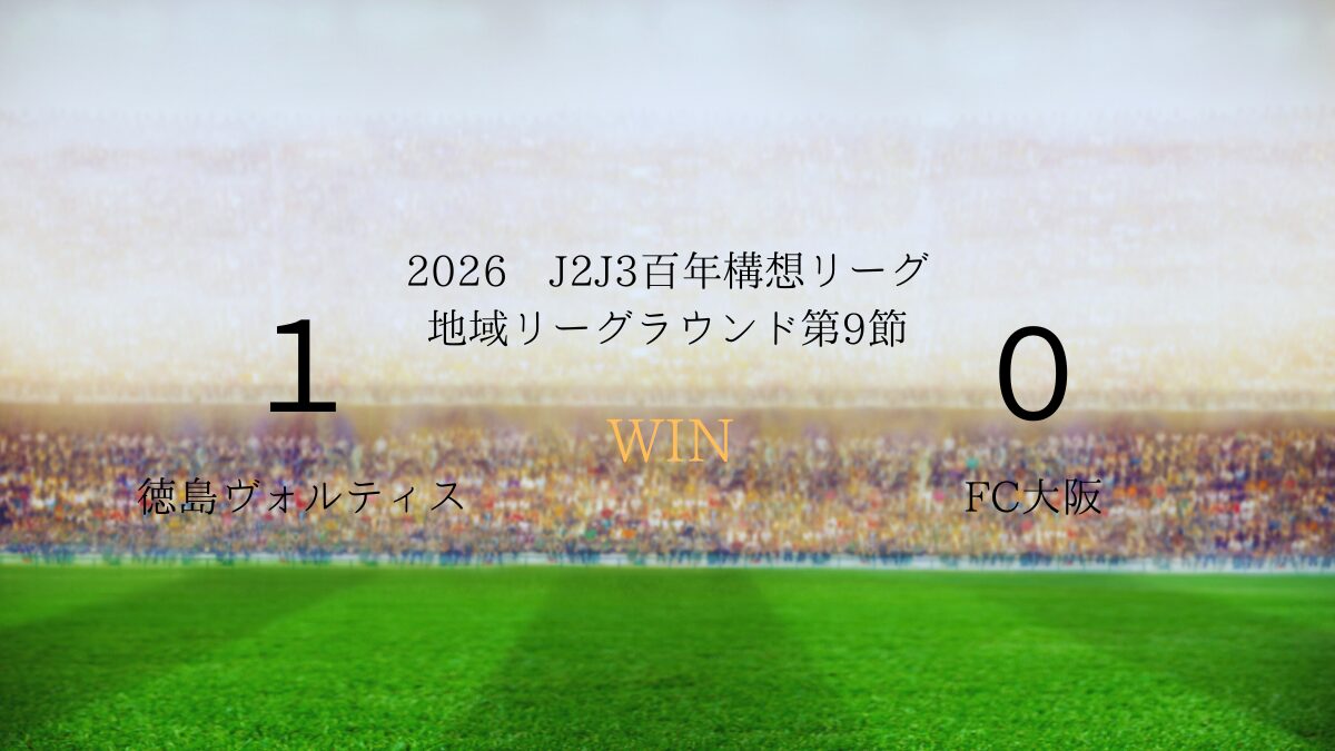2026年J2J3百年構想リーグ第9節.vsFC大阪