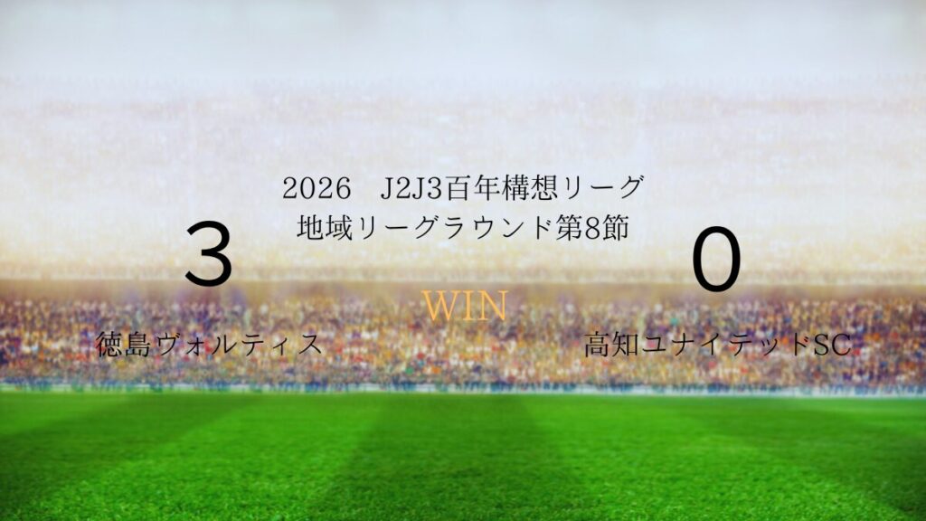 2026年J2J3百年構想リーグ第8節.vs高知ユナイテッドSC