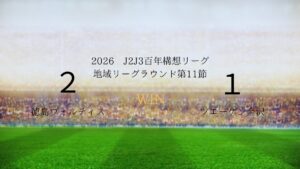 2026年J2J3百年構想リーグ第11節.vsツエーゲン金沢