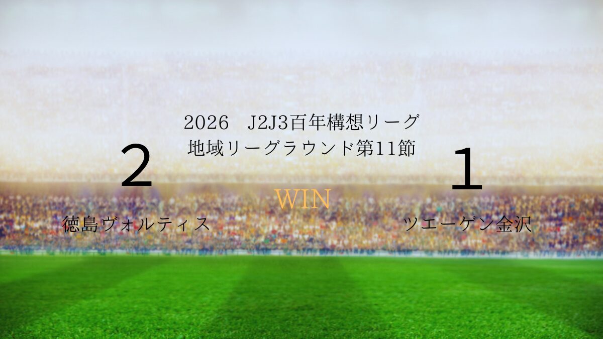 2026年J2J3百年構想リーグ第11節.vsツエーゲン金沢