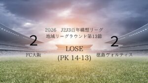 2026年J2J3百年構想リーグ第13節.vsFC大阪