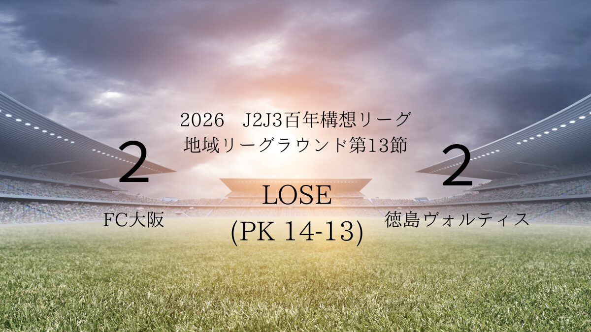 2026年J2J3百年構想リーグ第13節.vsFC大阪