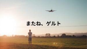 ゲルト・エンゲルス監督へ