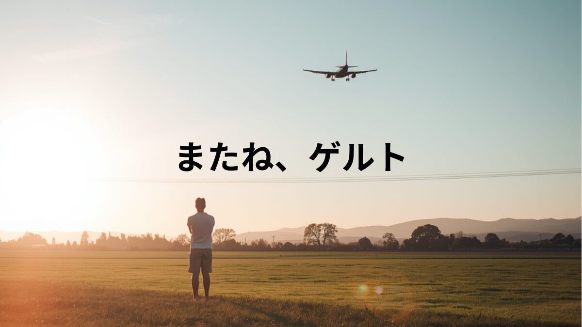 ゲルト・エンゲルス監督へ
