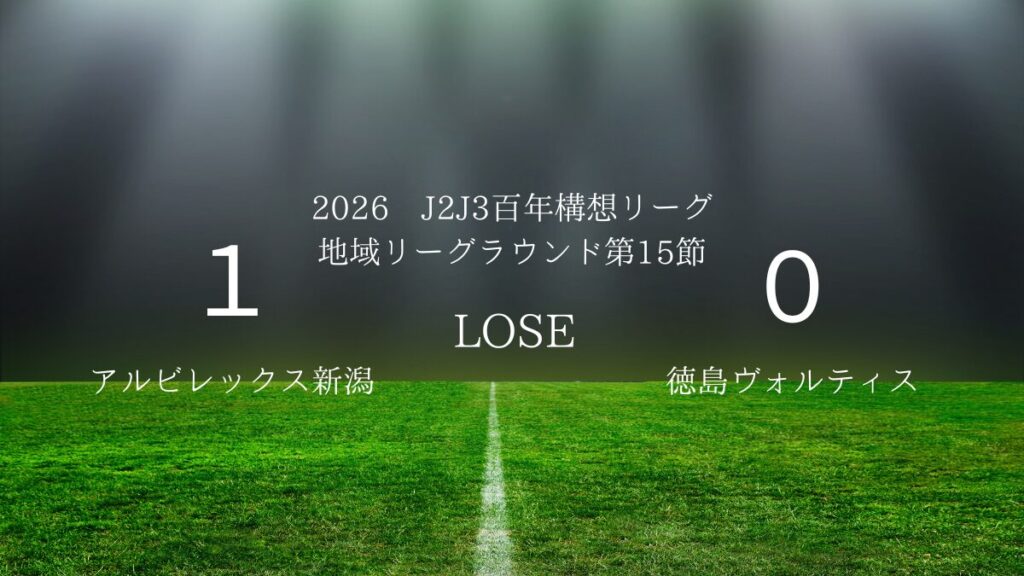 2026年J2J3百年構想リーグ第15節.vsアルビレックス新潟