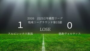 2026年J2J3百年構想リーグ第15節.vsアルビレックス新潟
