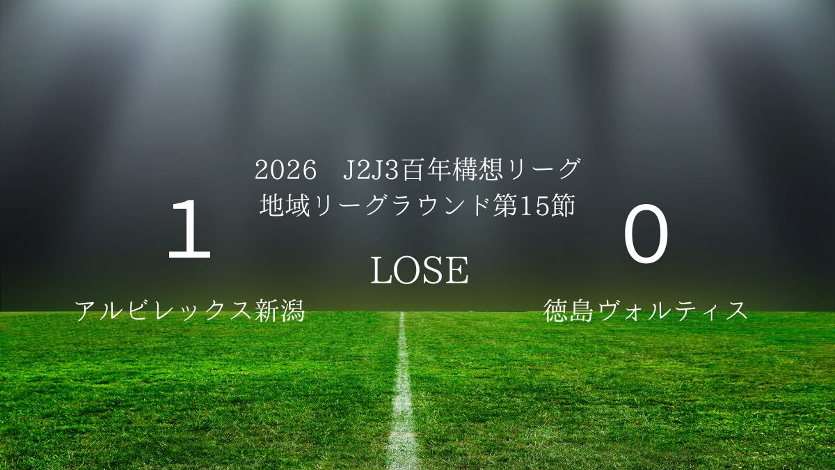 2026年J2J3百年構想リーグ第15節.vsアルビレックス新潟