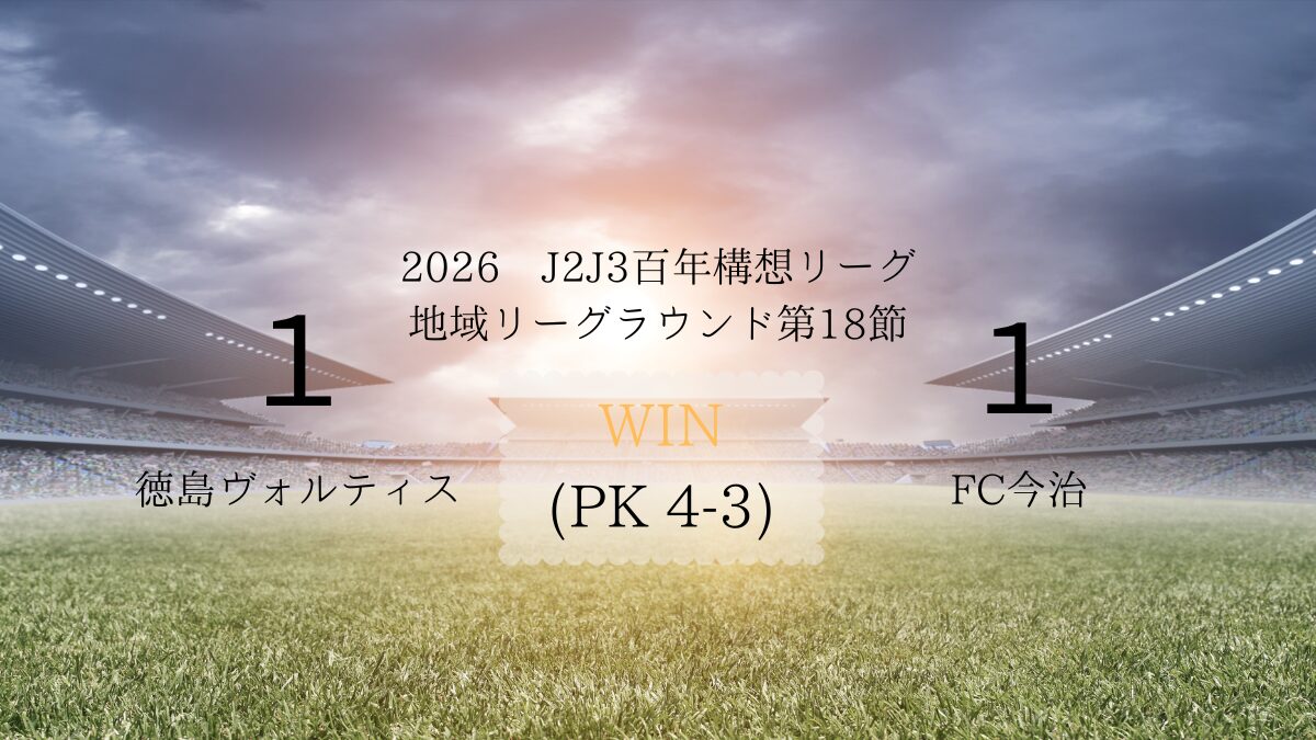2026年J2J3百年構想リーグ第18節.vsFC今治