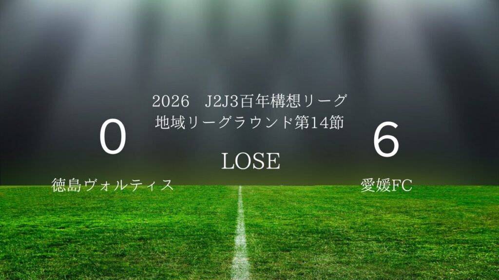 2026年J2J3百年構想リーグ第14節.vs愛媛FC