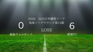 2026年J2J3百年構想リーグ第14節.vs愛媛FC