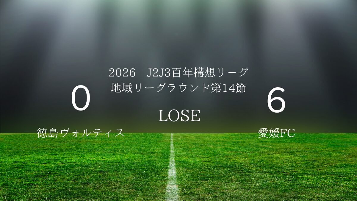 2026年J2J3百年構想リーグ第14節.vs愛媛FC