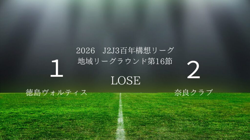 2026年J2J3百年構想リーグ第16節.vs奈良クラブ