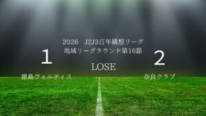 2026年J2J3百年構想リーグ第16節.vs奈良クラブ