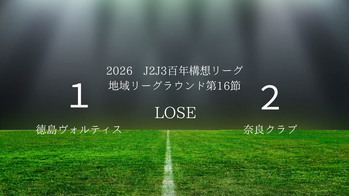 2026年J2J3百年構想リーグ第16節.vs奈良クラブ