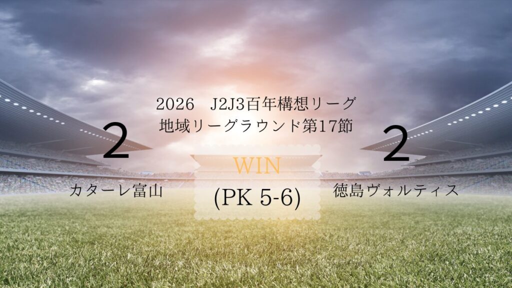 2026年J2J3百年構想リーグ第17節.vsカターレ富山