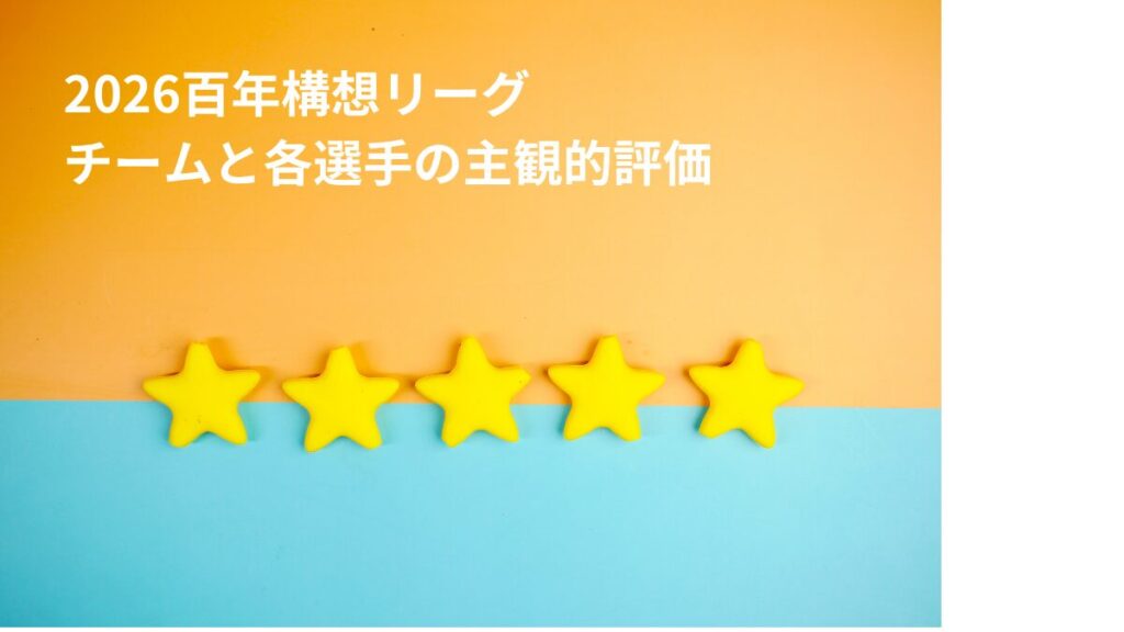 2026.J2J3百年構想リーグ.徳島ヴォルティス.チームと各選手の超主観的評価